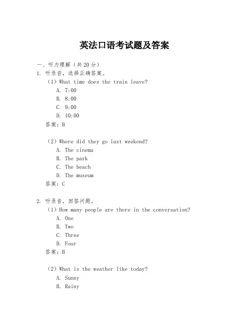 英法口语考试题及答案