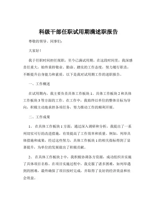 科级干部任职试用期满述职报告