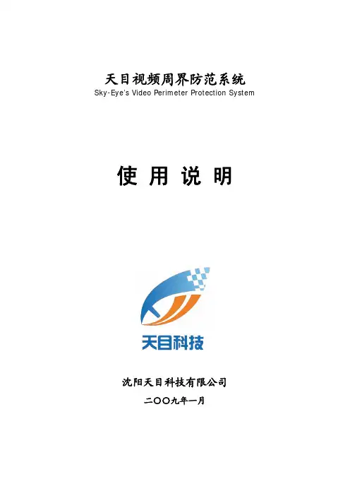 周界防范系统配置与使用
