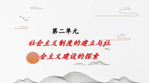 第二单元  社会主义制度的建立与社会主义建设的探索  课件(30张PPT统编版八年级历史下册