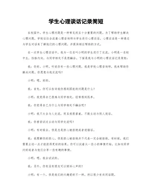 学生心理谈话记录简短