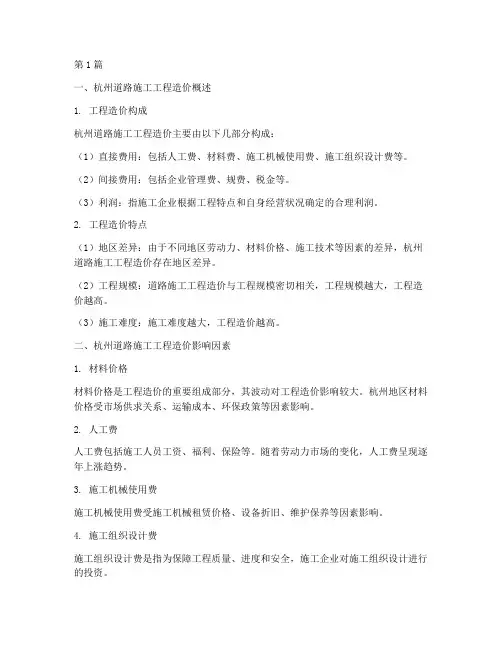 杭州道路施工工程造价(3篇)