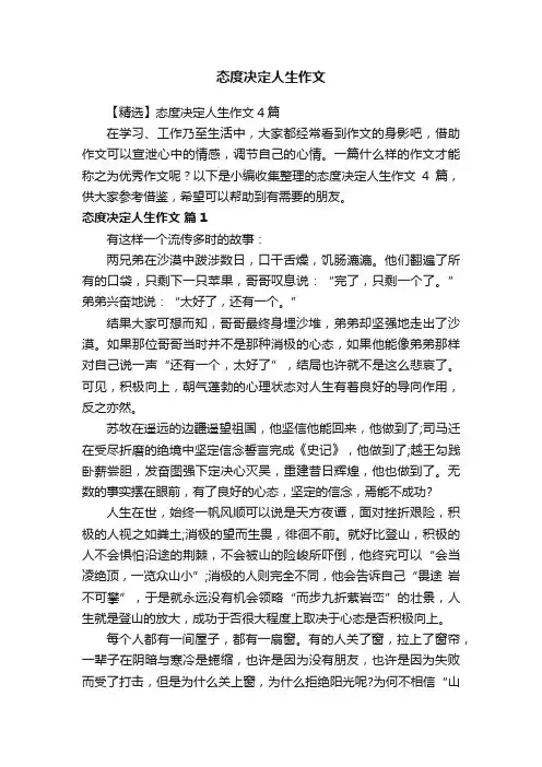 【精选】态度决定人生作文4篇