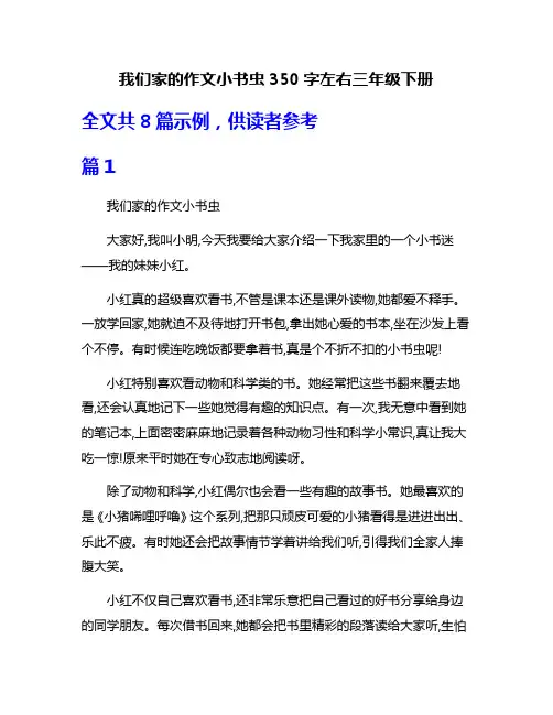 我们家的作文小书虫350字左右三年级下册