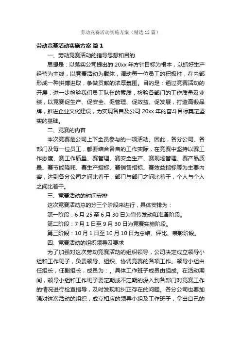劳动竞赛活动实施方案（精选12篇）