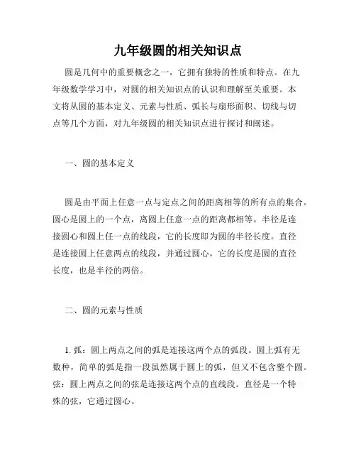 九年级圆的相关知识点