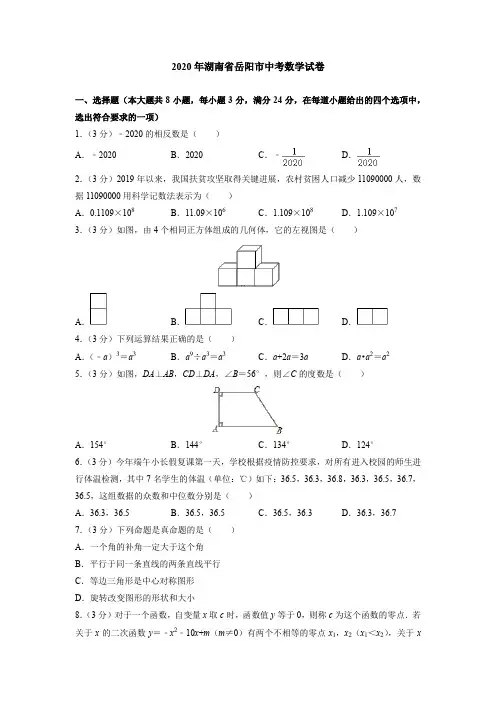 2020年湖南省岳阳市中考数学试卷(附答案解析)