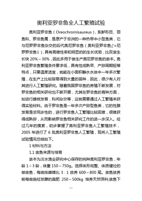 奥利亚罗非鱼全人工繁殖试验