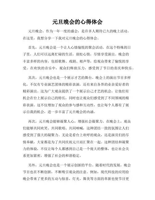 元旦晚会的心得体会