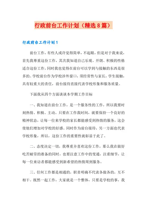 行政前台工作计划(精选8篇)