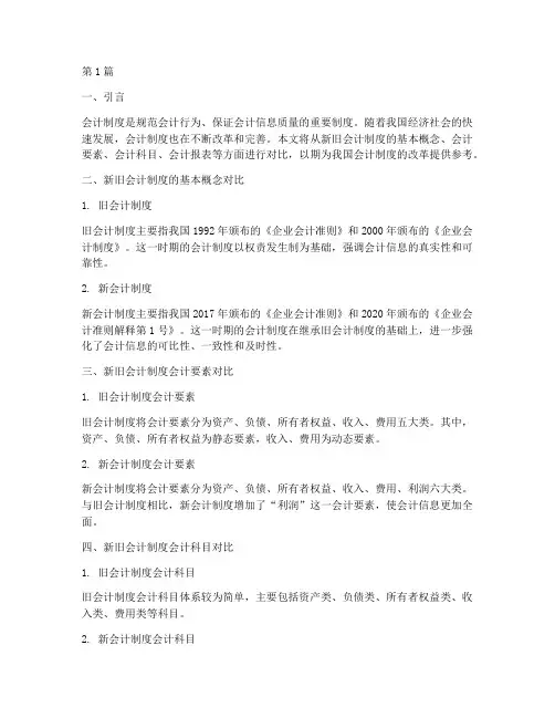 新旧会计制度的对比(3篇)