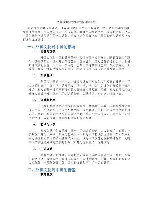 外国文化对中国的影响与借鉴