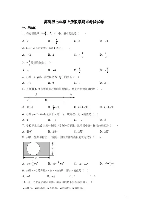 苏科版七年级上册数学期末考试试题带答案