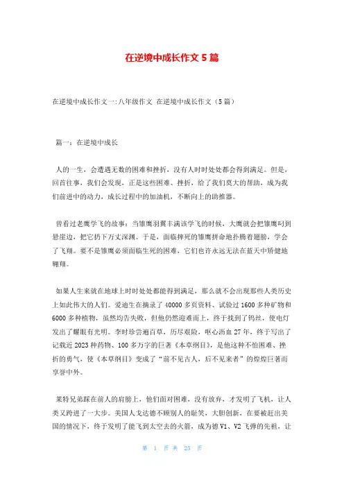 在逆境中成长作文5篇