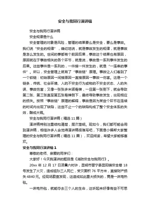 安全与我同行演讲稿（精选11篇）