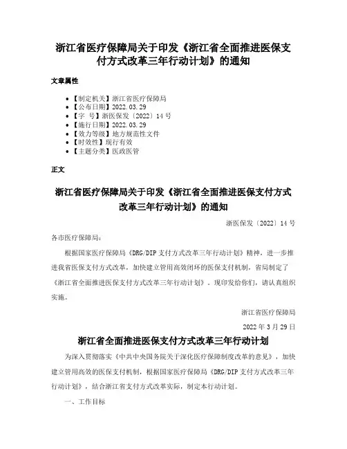 浙江省医疗保障局关于印发《浙江省全面推进医保支付方式改革三年行动计划》的通知