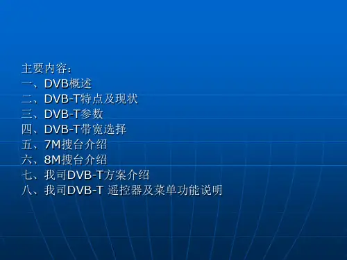 DVB-T系统的参数和搜台介绍