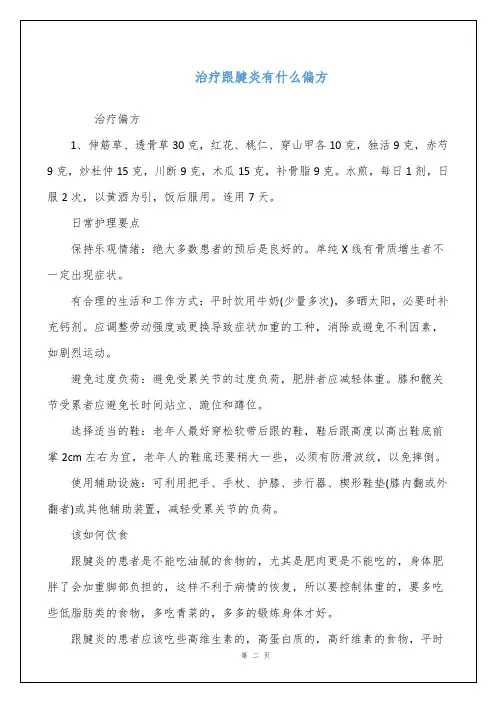 治疗跟腱炎有什么偏方