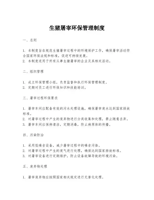 生猪屠宰环保管理制度