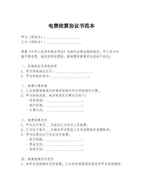 电费结算协议书范本