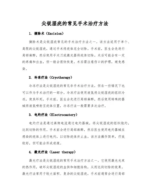 尖锐湿疣的常见手术治疗方法
