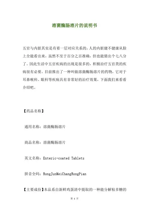 溶菌酶肠溶片的说明书