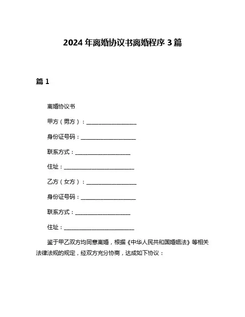 2024年离婚协议书离婚程序3篇