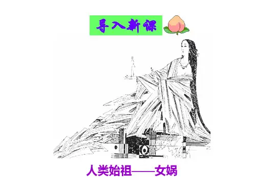 新人教版七年级语文上册教学课件：第六单元第23课 《女娲造人》 (共51张PPT)