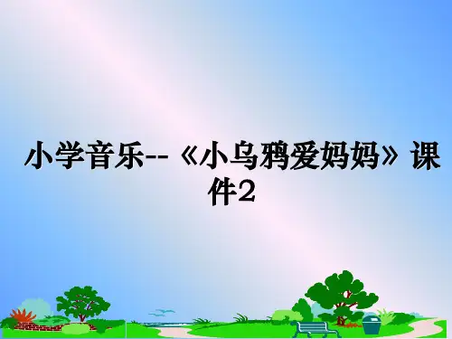 最新小学音乐--《小乌鸦爱妈妈》课件2教学讲义ppt