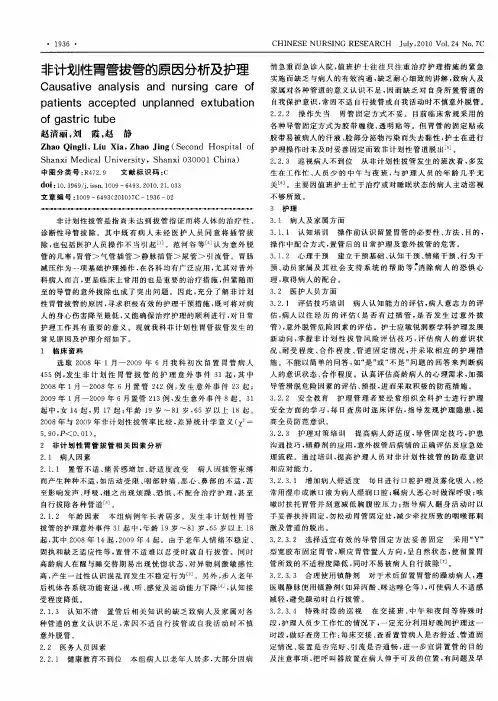非计划性胃管拔管的原因分析及护理