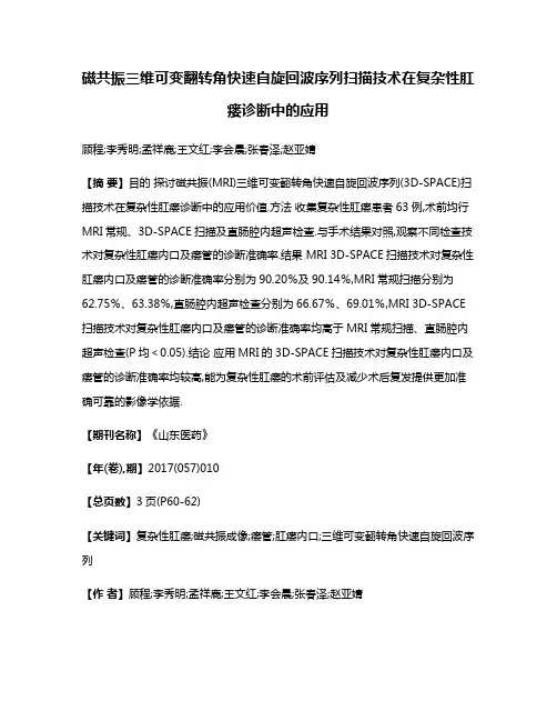 磁共振三维可变翻转角快速自旋回波序列扫描技术在复杂性肛瘘诊断中的应用