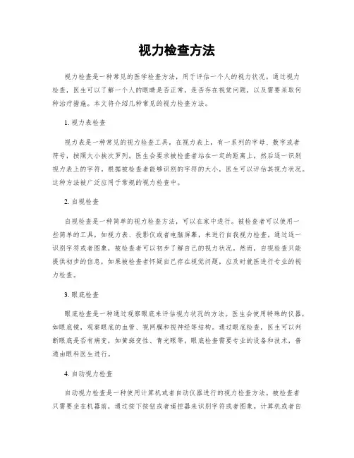 视力检查方法
