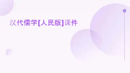 汉代儒学[人民版]课件