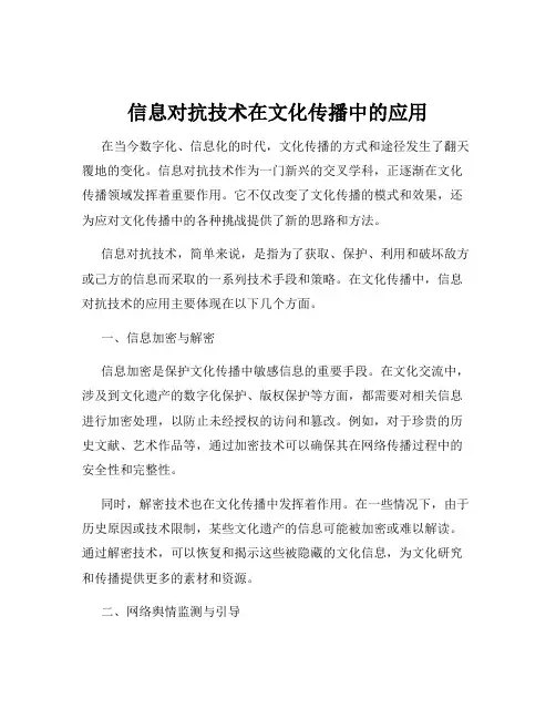 信息对抗技术在文化传播中的应用
