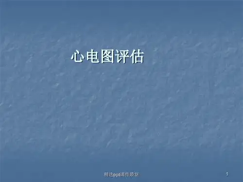 健康评估心电图检查和影像检查ppt课件