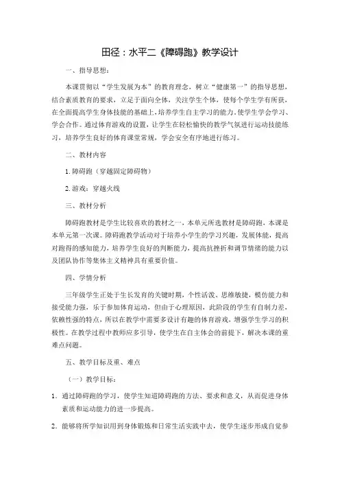 三年级体育《障碍跑》教学设计