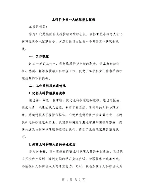 儿科护士长个人述职报告模板（三篇）