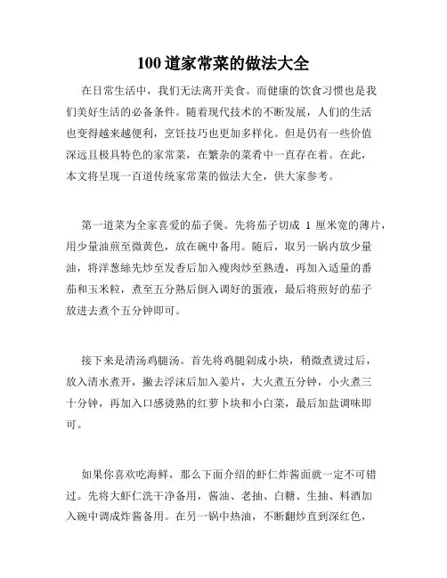 100道家常菜的做法大全 