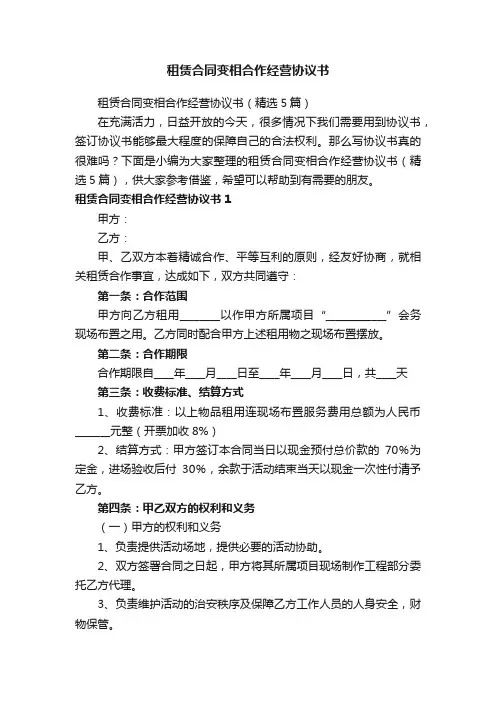 租赁合同变相合作经营协议书（精选5篇）
