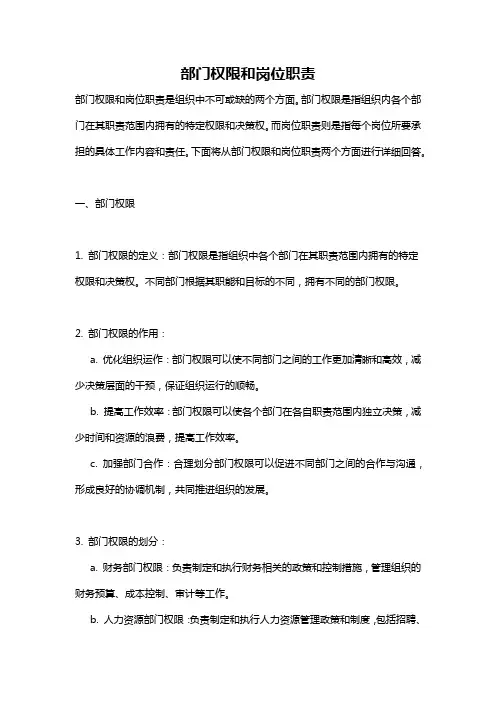 部门权限和岗位职责