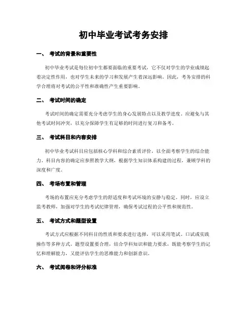 初中毕业考试考务安排
