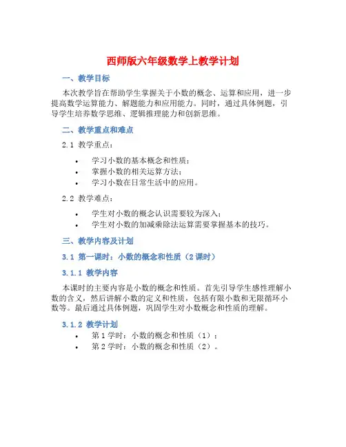 西师版六年级数学上教学计划