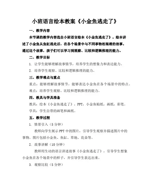 小班语言绘本教案《小金鱼逃走了》