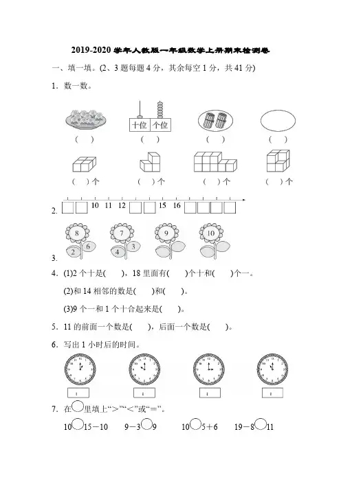 2019-2020学年人教版一年级数学第一学期期末检测卷(含答案)