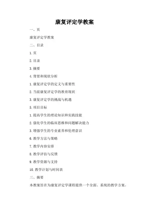 康复评定学教案