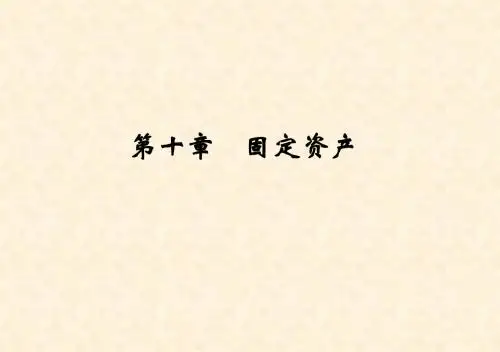 第十章固定资产-PPT课件