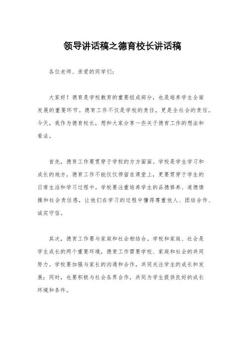 领导讲话稿之德育校长讲话稿