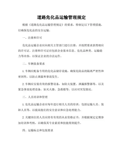 道路危化品运输管理规定