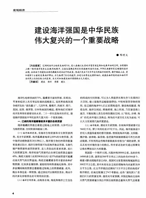 建设海洋强国是中华民族伟大复兴的一个重要战略