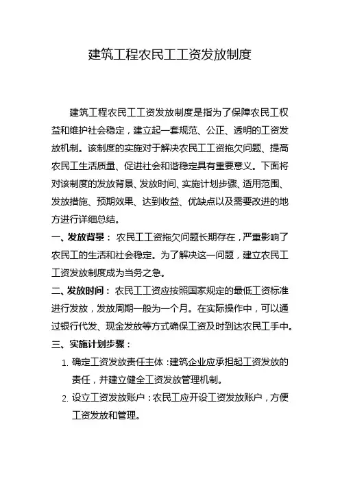 建筑工程农民工工资发放制度(四)